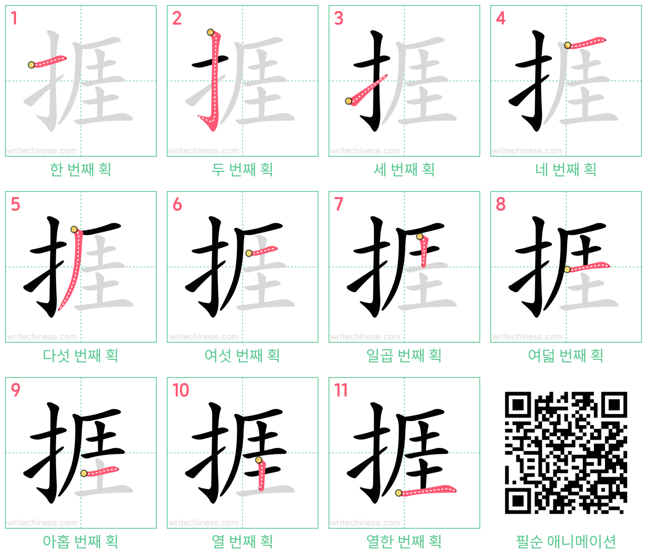 捱 step-by-step stroke order diagrams