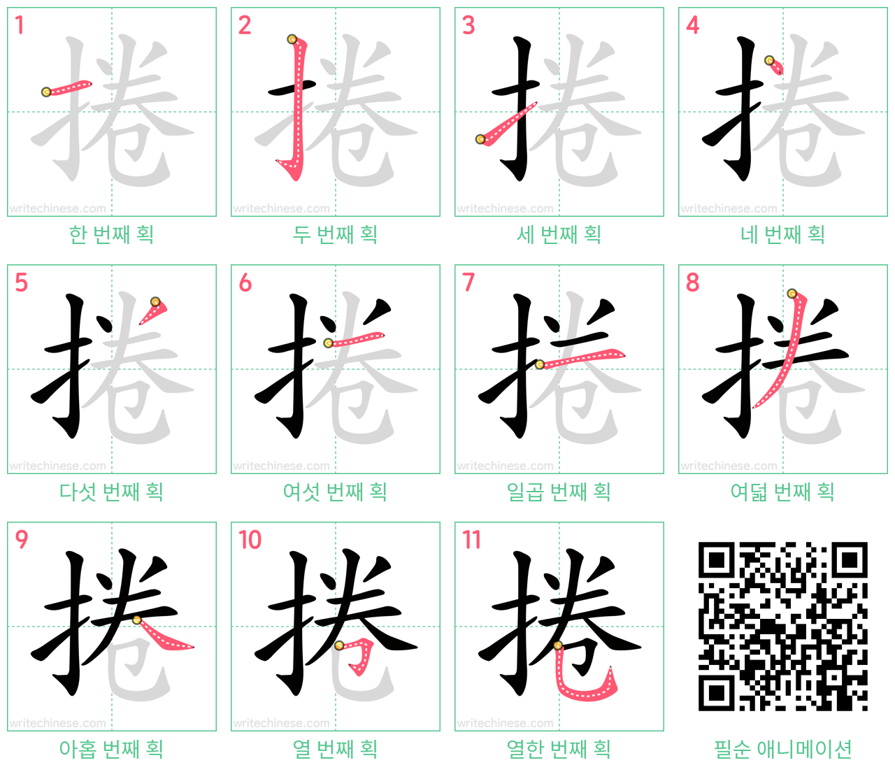 捲 step-by-step stroke order diagrams