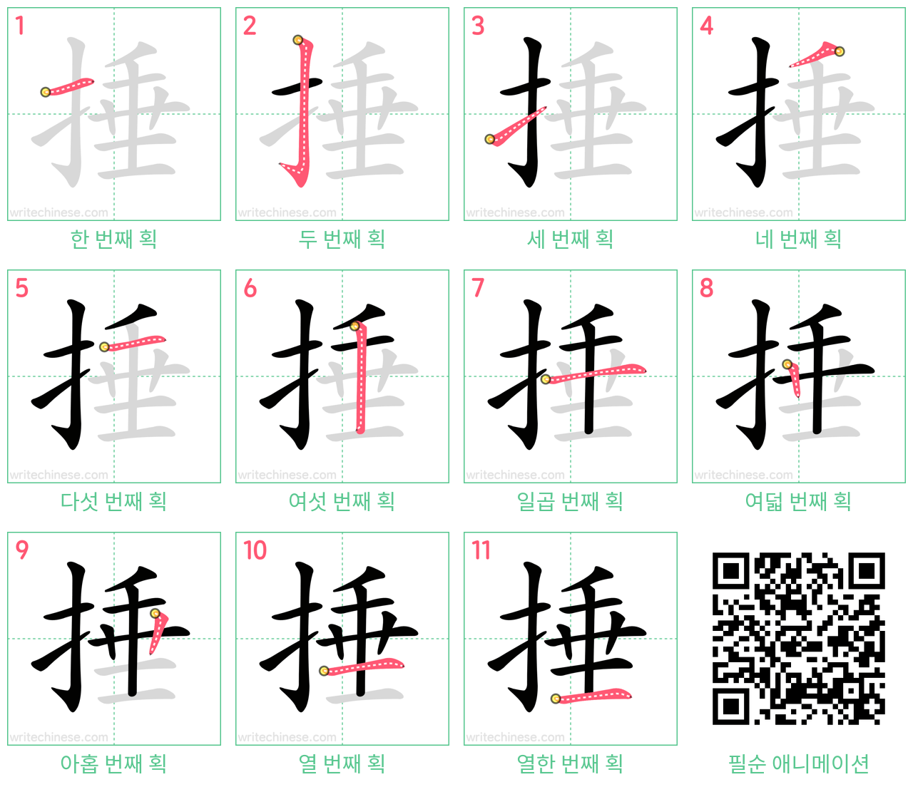 捶 step-by-step stroke order diagrams