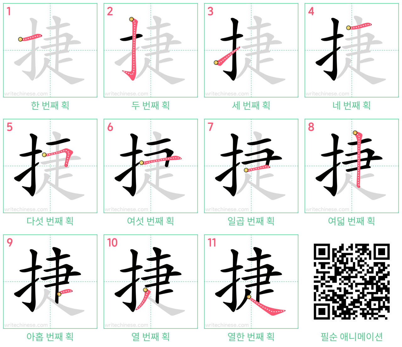 捷 step-by-step stroke order diagrams