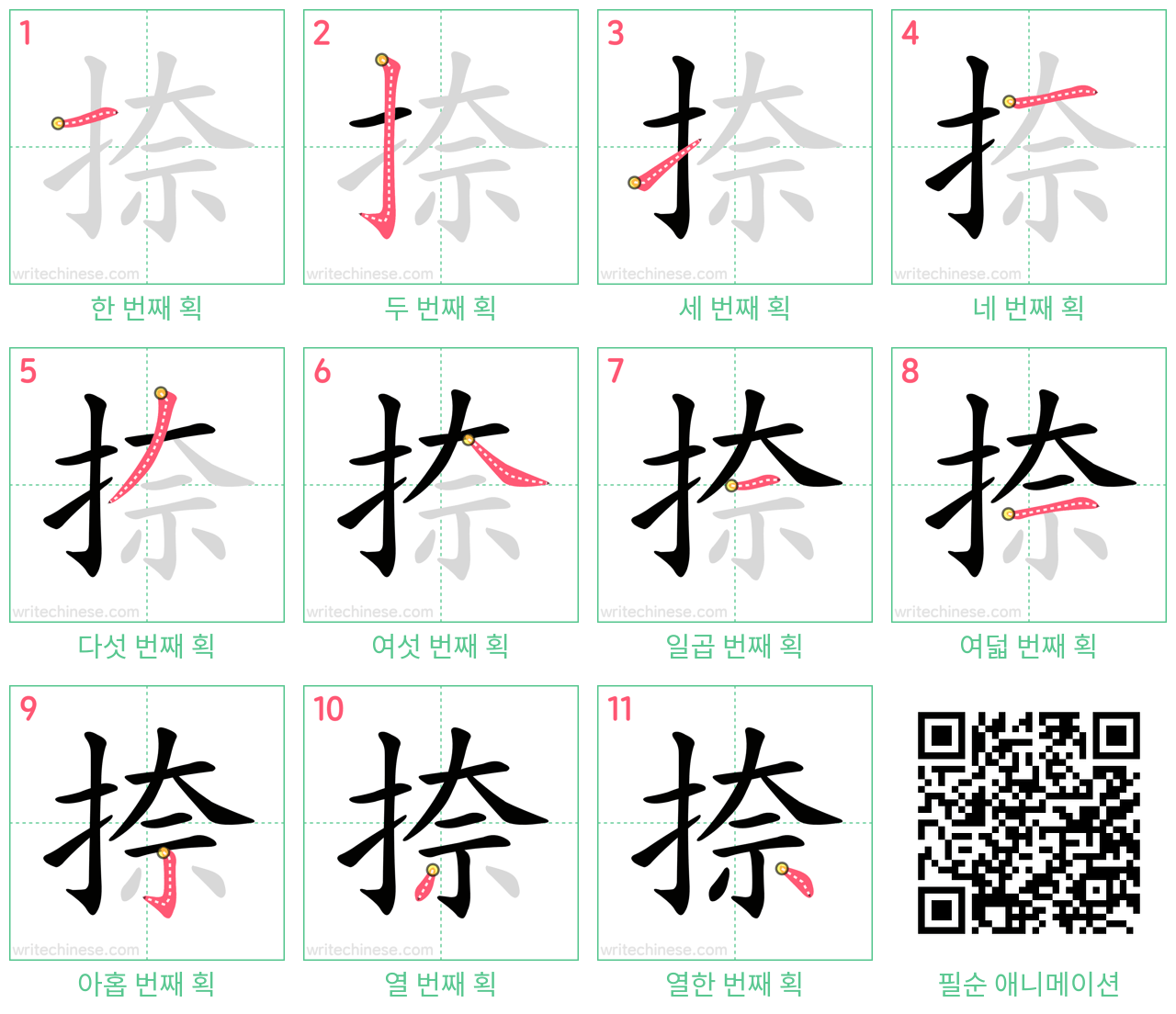 捺 step-by-step stroke order diagrams