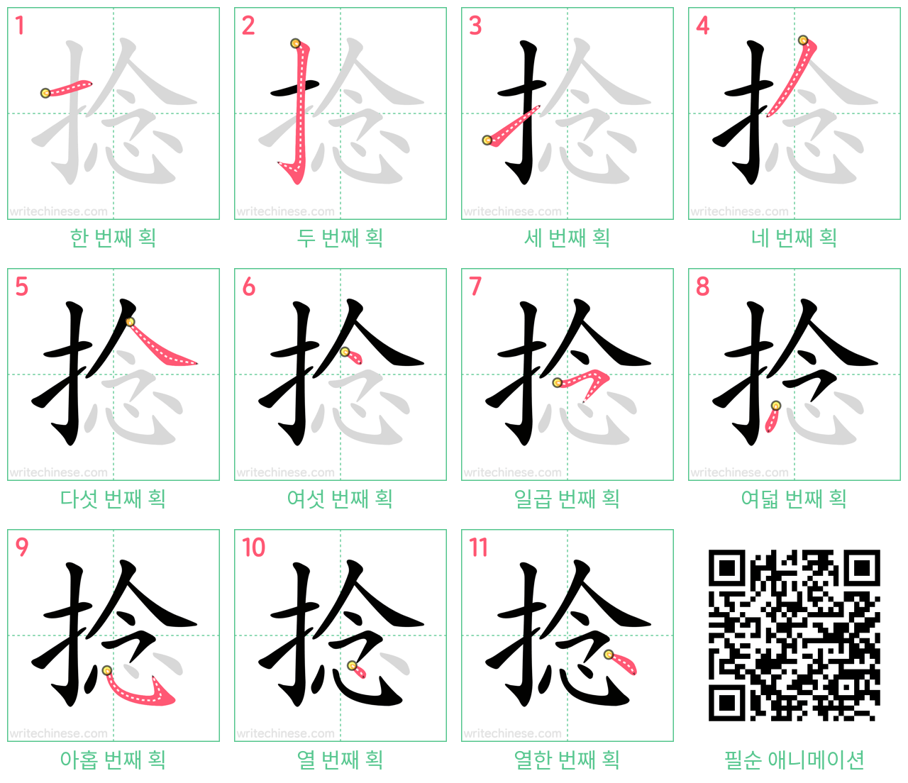 捻 step-by-step stroke order diagrams