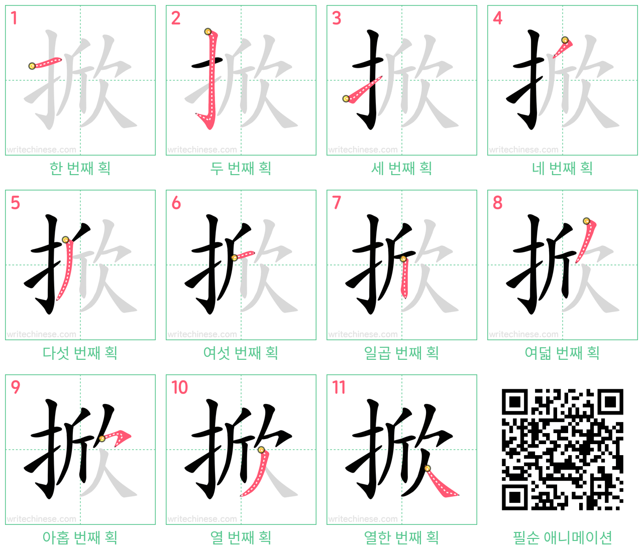 掀 step-by-step stroke order diagrams