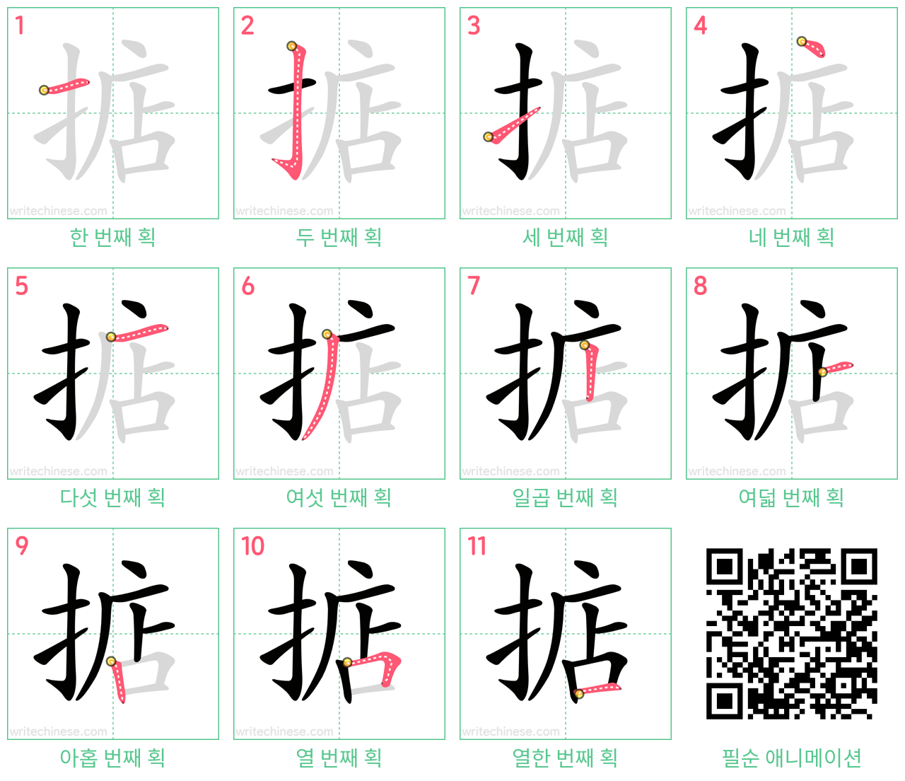 掂 step-by-step stroke order diagrams