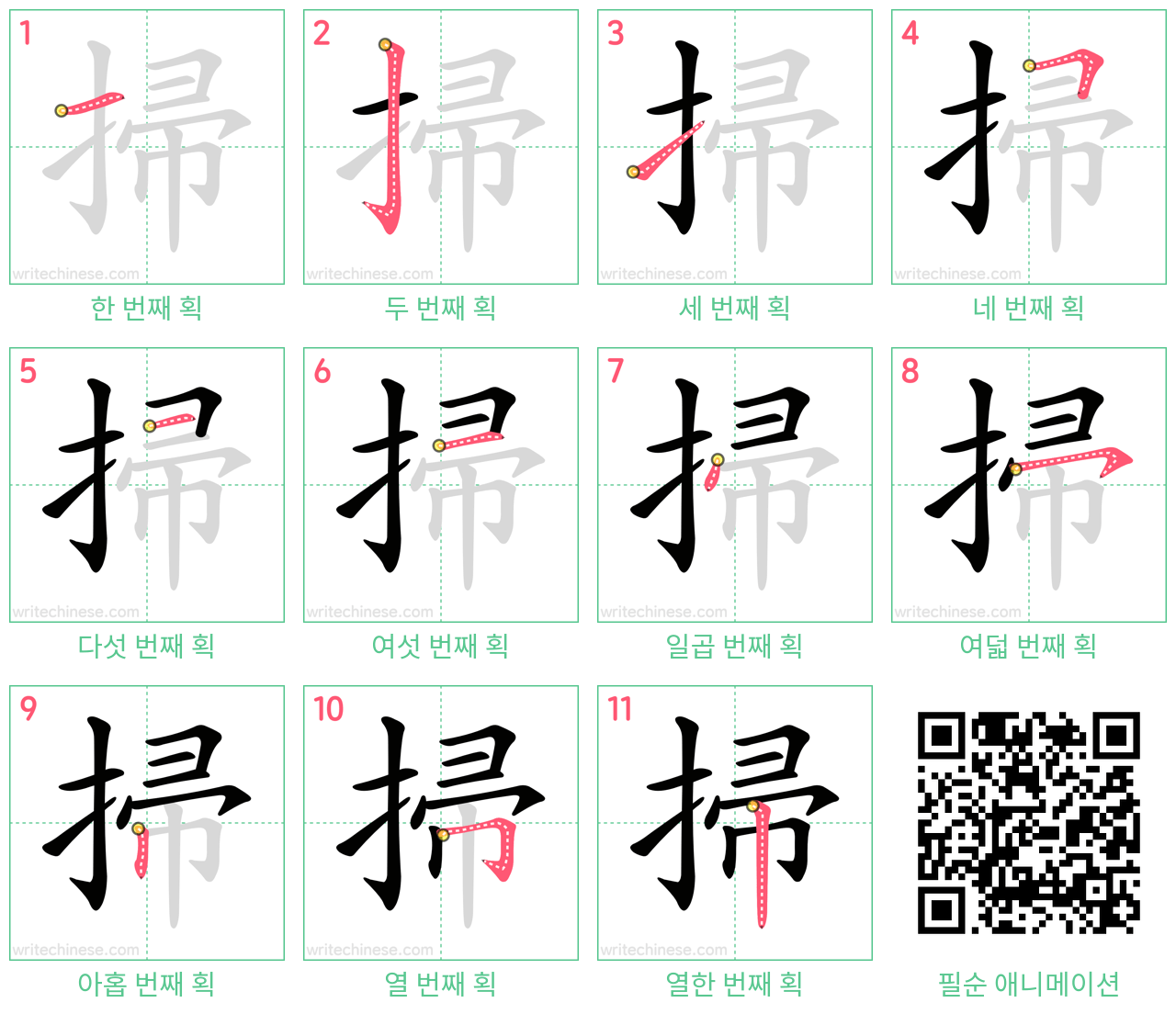 掃 step-by-step stroke order diagrams