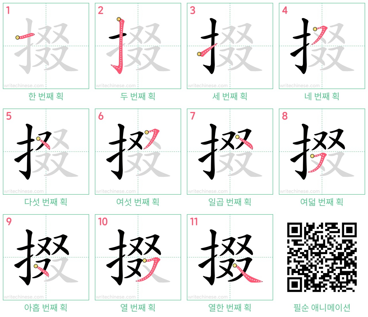 掇 step-by-step stroke order diagrams
