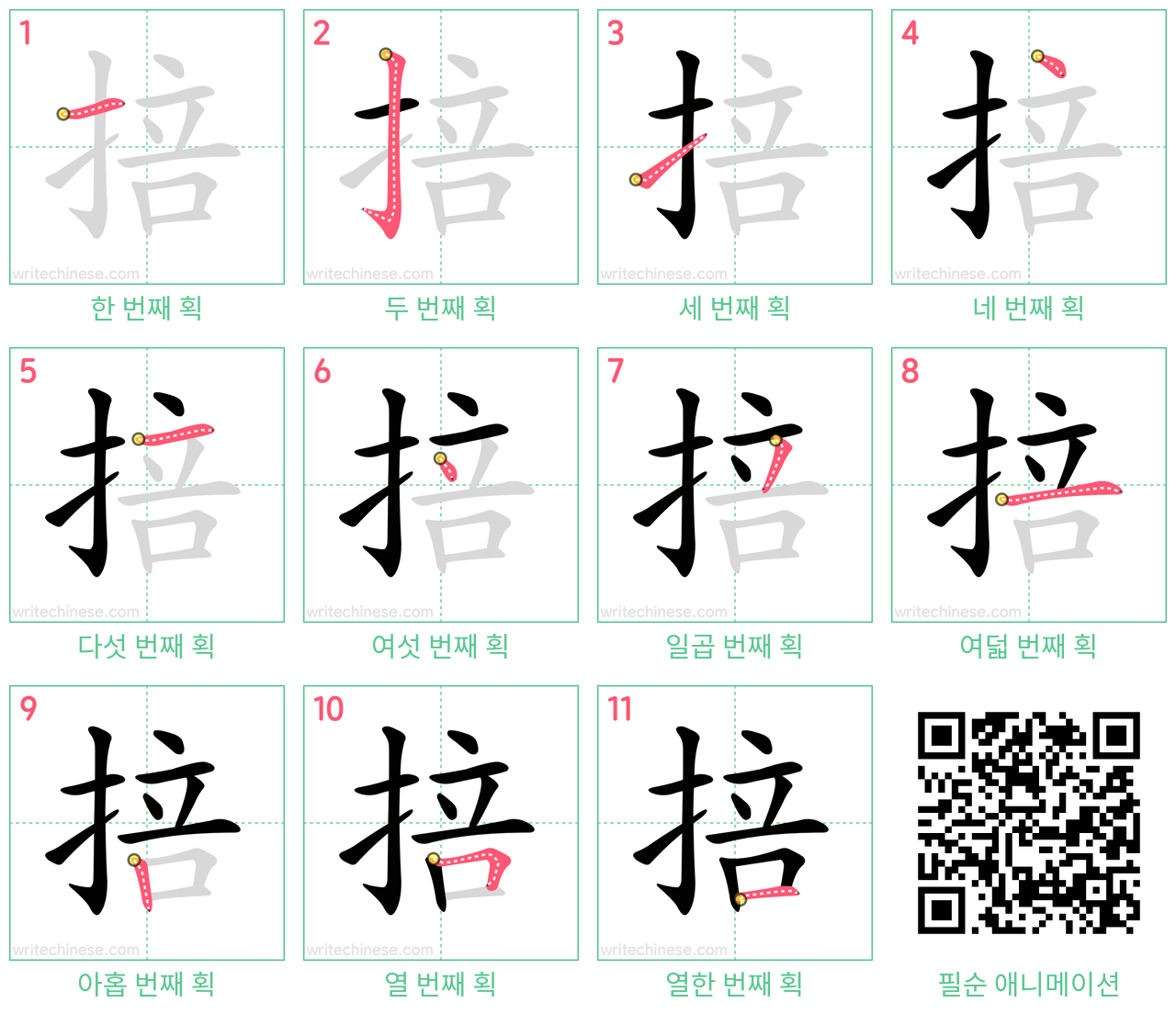 掊 step-by-step stroke order diagrams