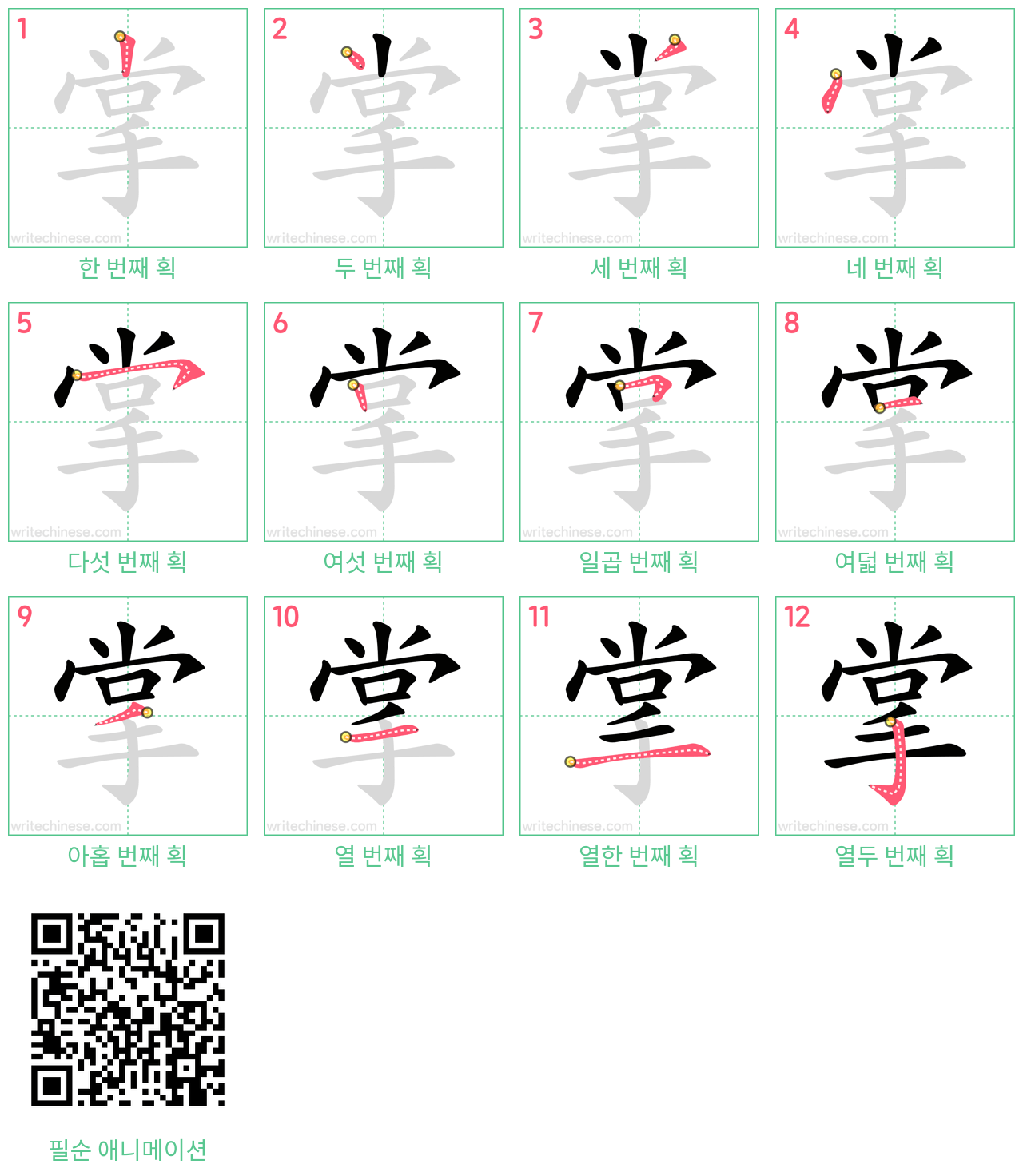 掌 step-by-step stroke order diagrams