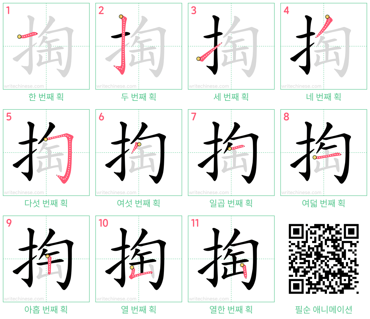 掏 step-by-step stroke order diagrams