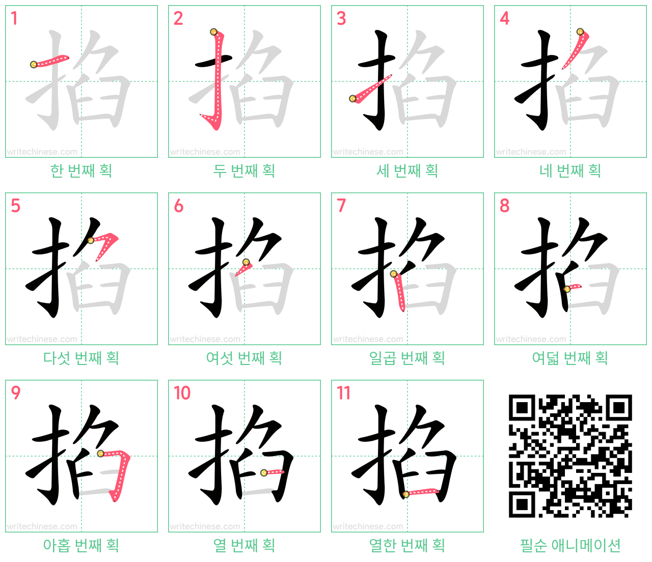 掐 step-by-step stroke order diagrams