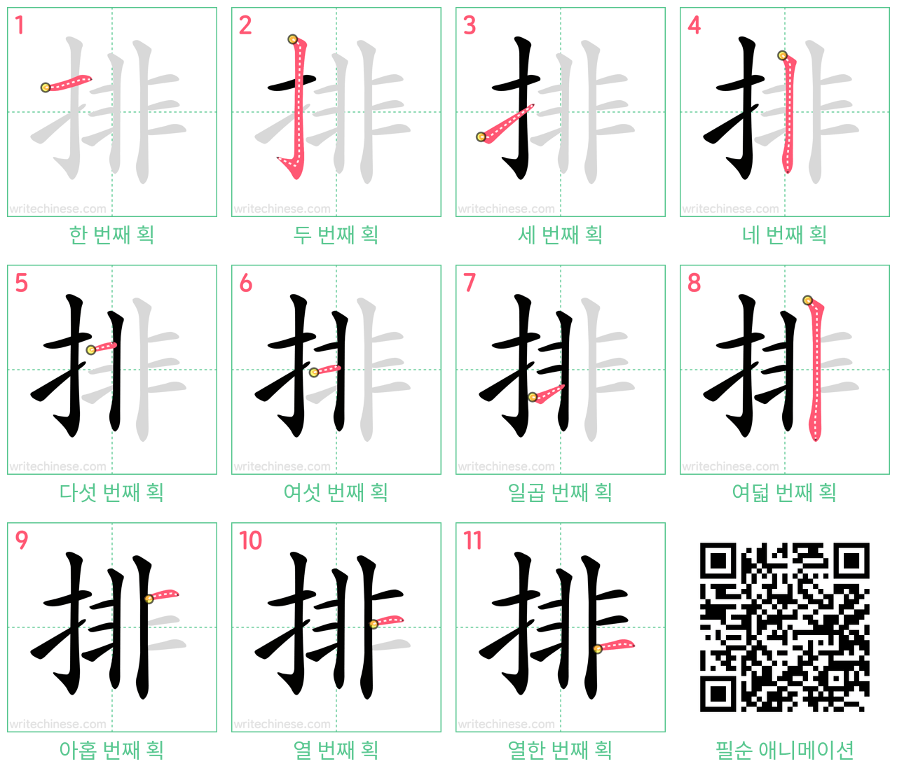 排 step-by-step stroke order diagrams