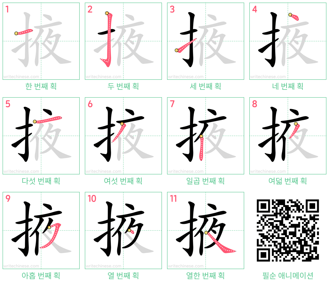 掖 step-by-step stroke order diagrams