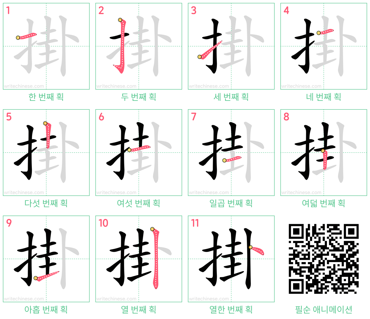 掛 step-by-step stroke order diagrams