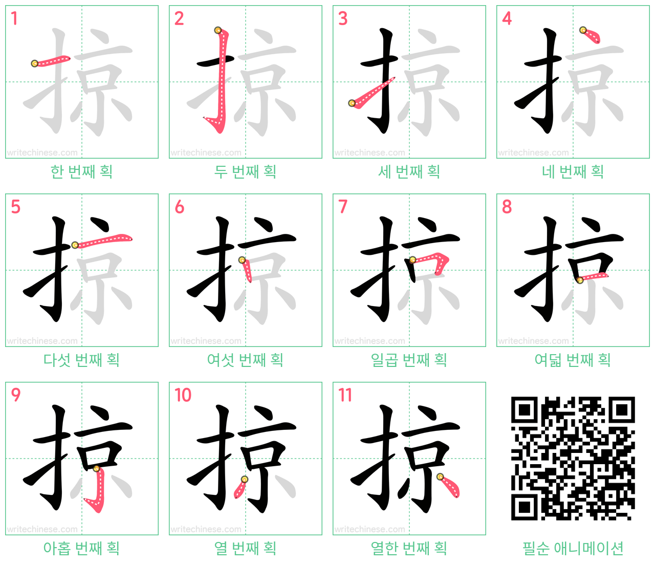 掠 step-by-step stroke order diagrams