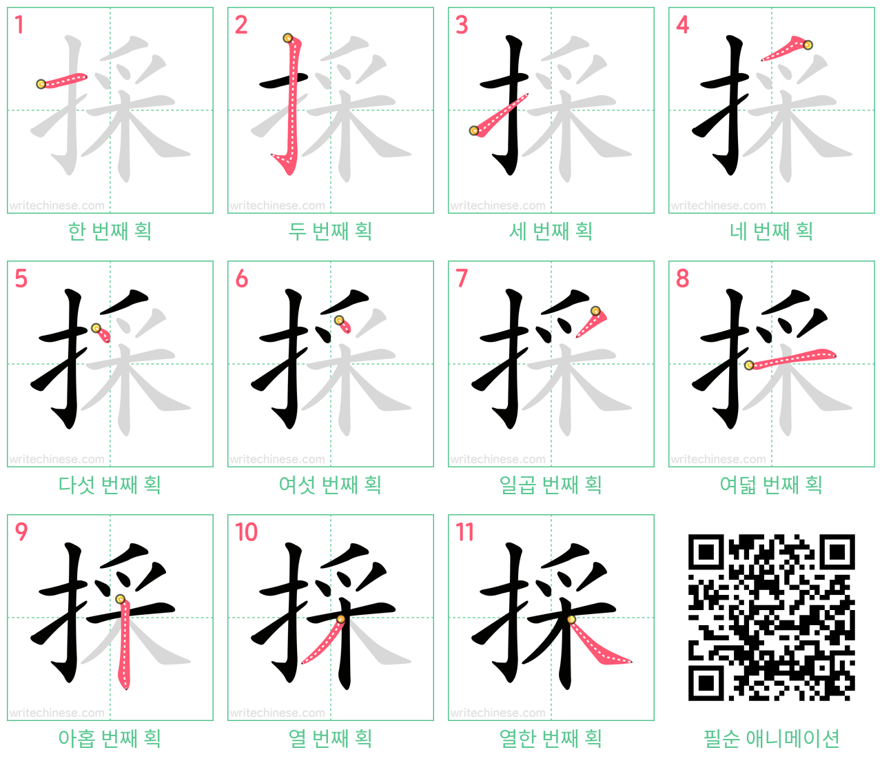 採 step-by-step stroke order diagrams