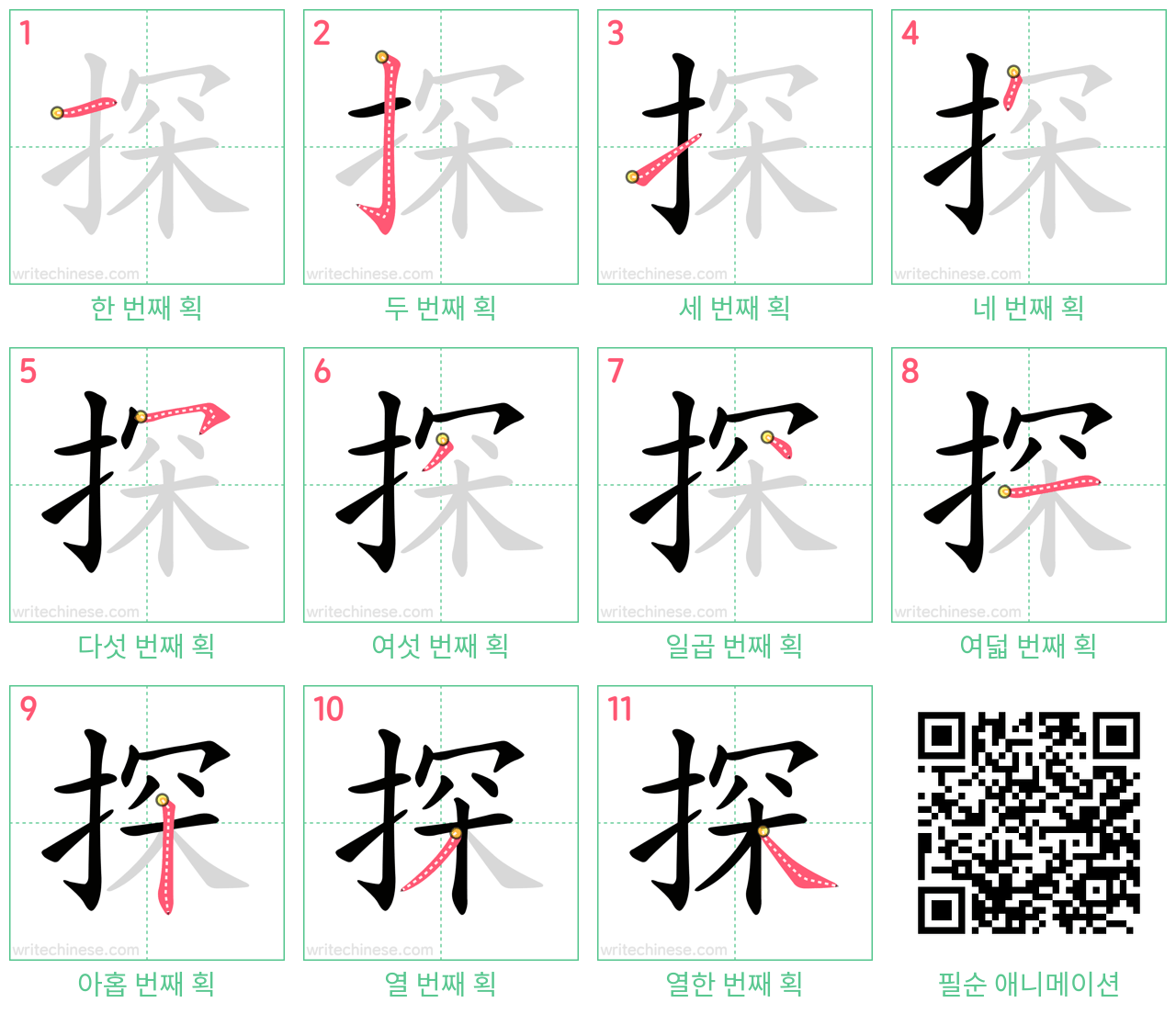 探 step-by-step stroke order diagrams