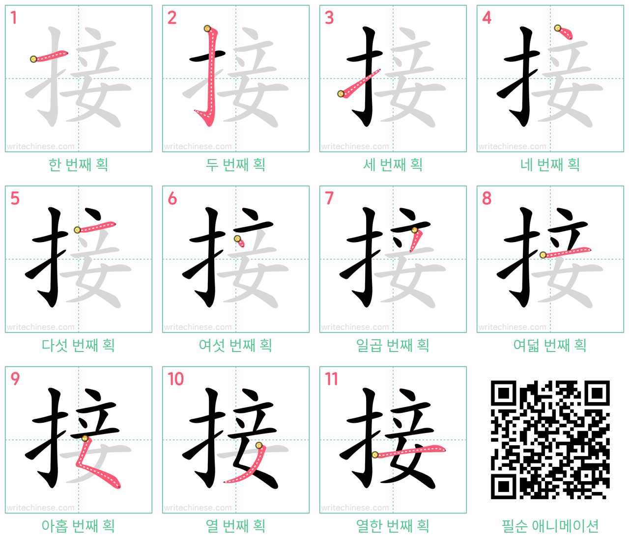 接 step-by-step stroke order diagrams
