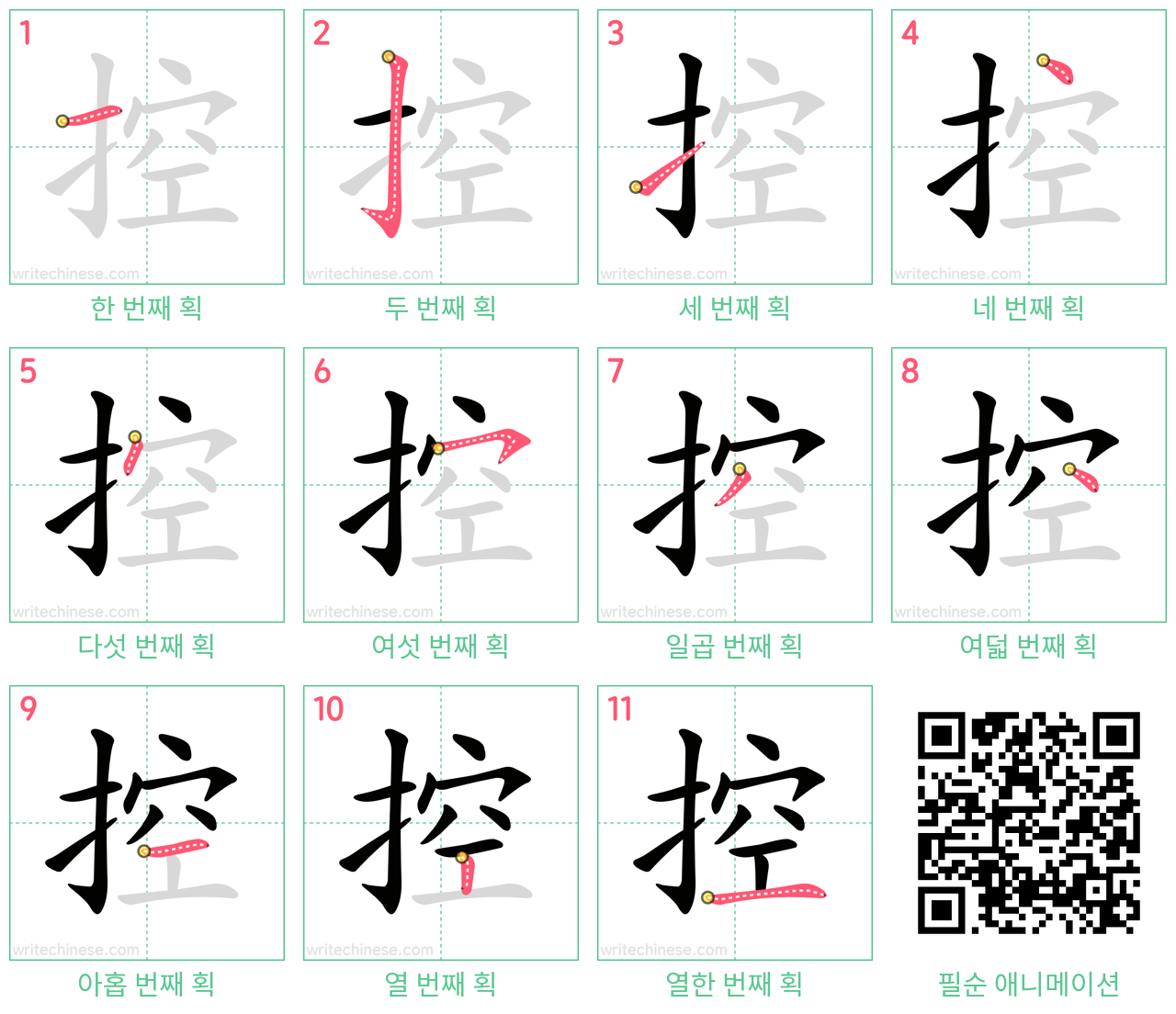 控 step-by-step stroke order diagrams