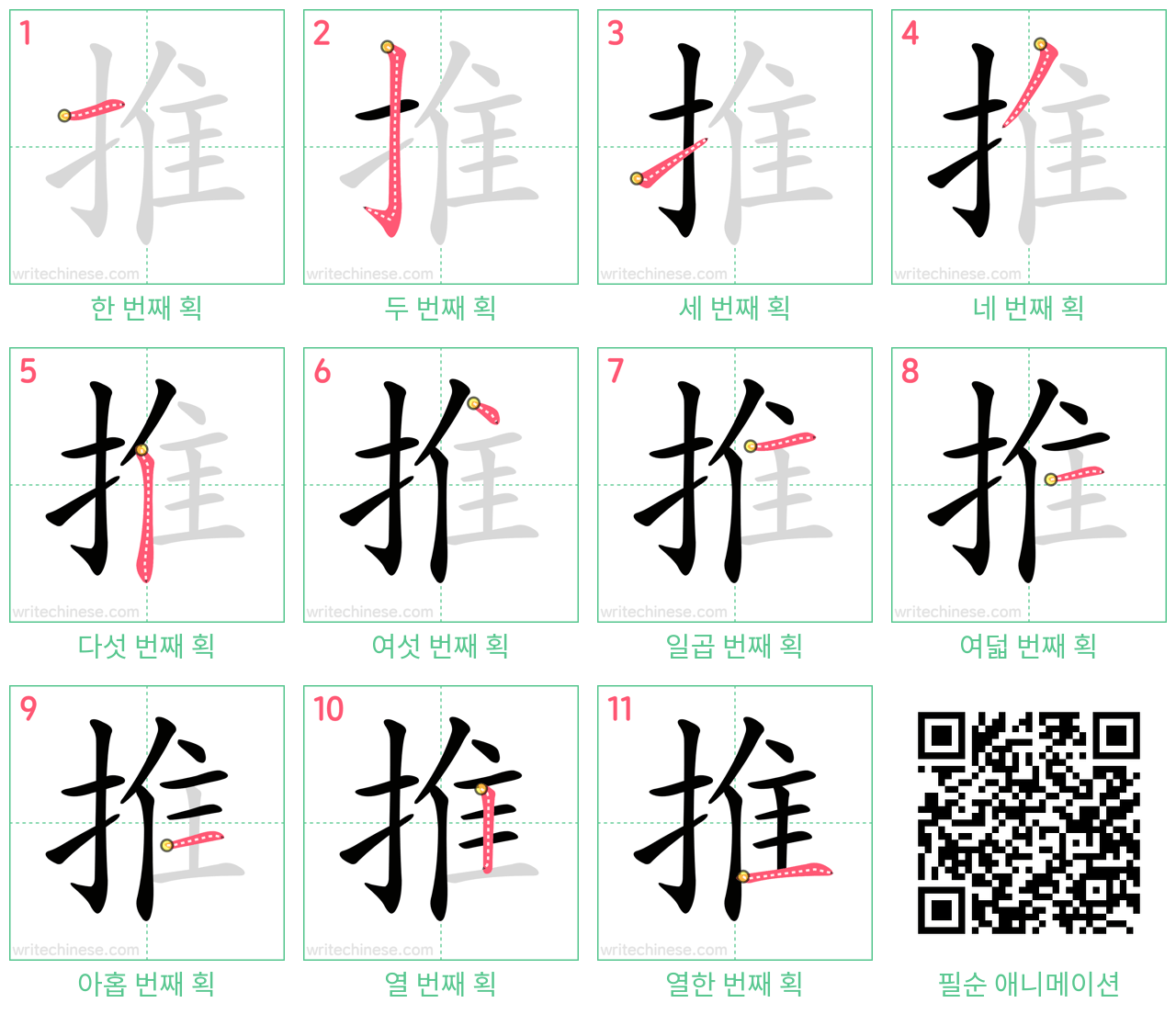 推 step-by-step stroke order diagrams