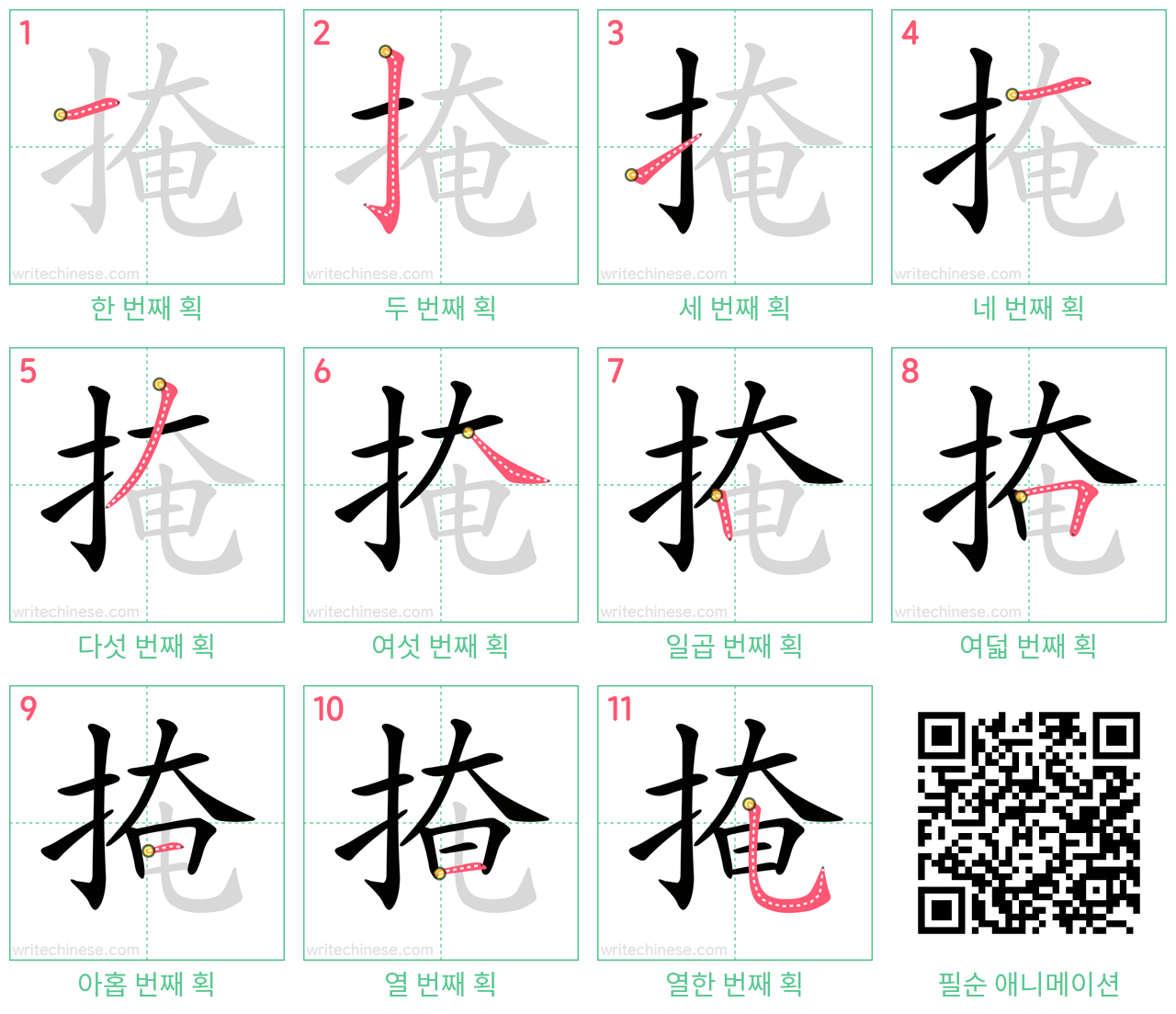 掩 step-by-step stroke order diagrams