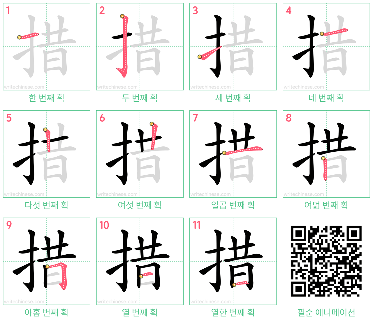 措 step-by-step stroke order diagrams