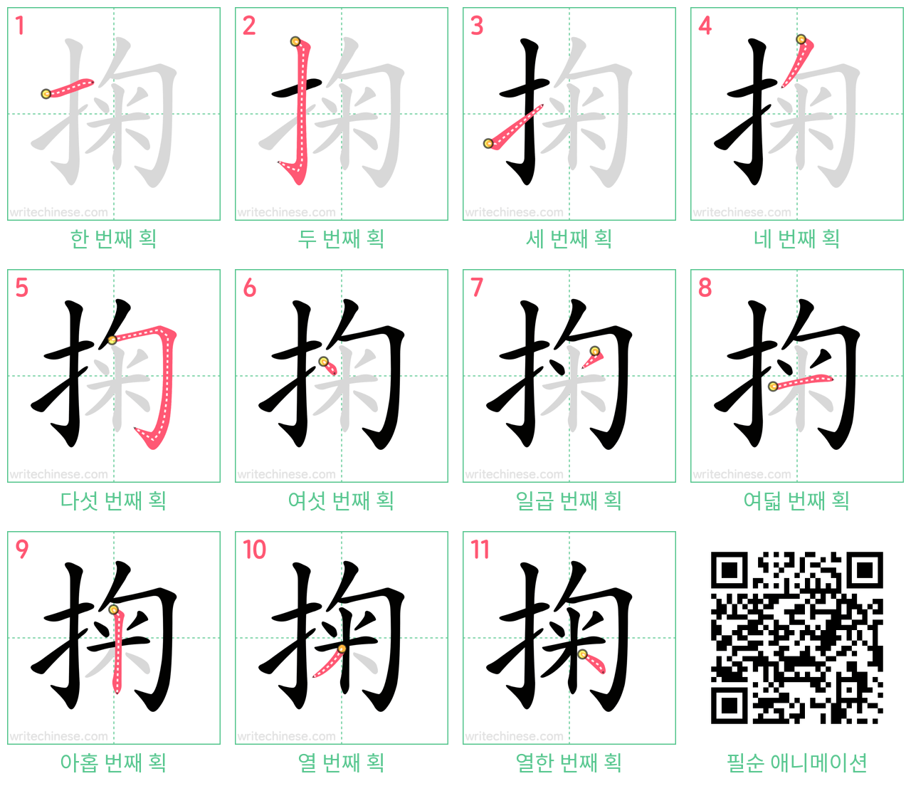 掬 step-by-step stroke order diagrams