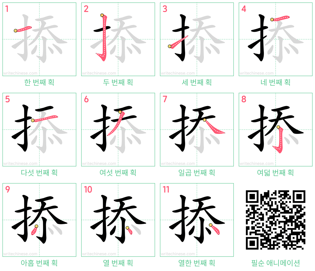 掭 step-by-step stroke order diagrams