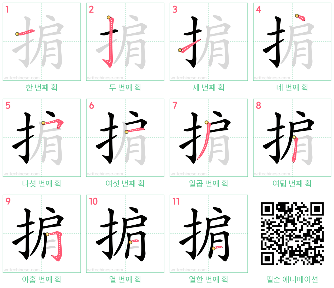 掮 step-by-step stroke order diagrams