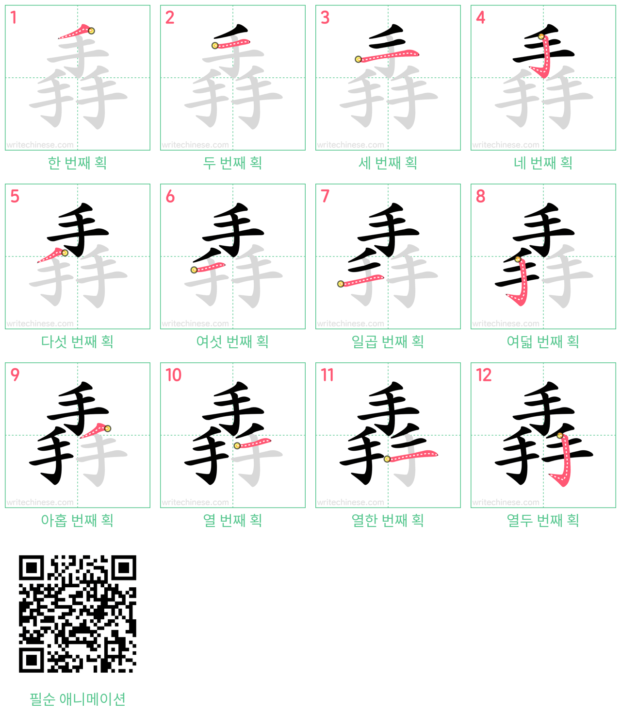 掱 step-by-step stroke order diagrams