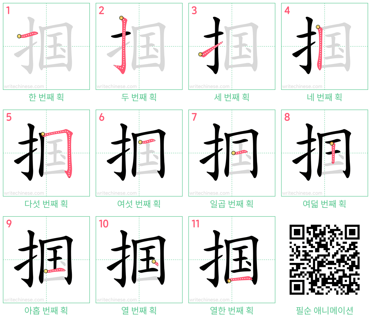 掴 step-by-step stroke order diagrams