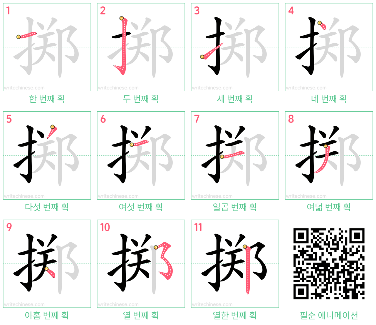 掷 step-by-step stroke order diagrams