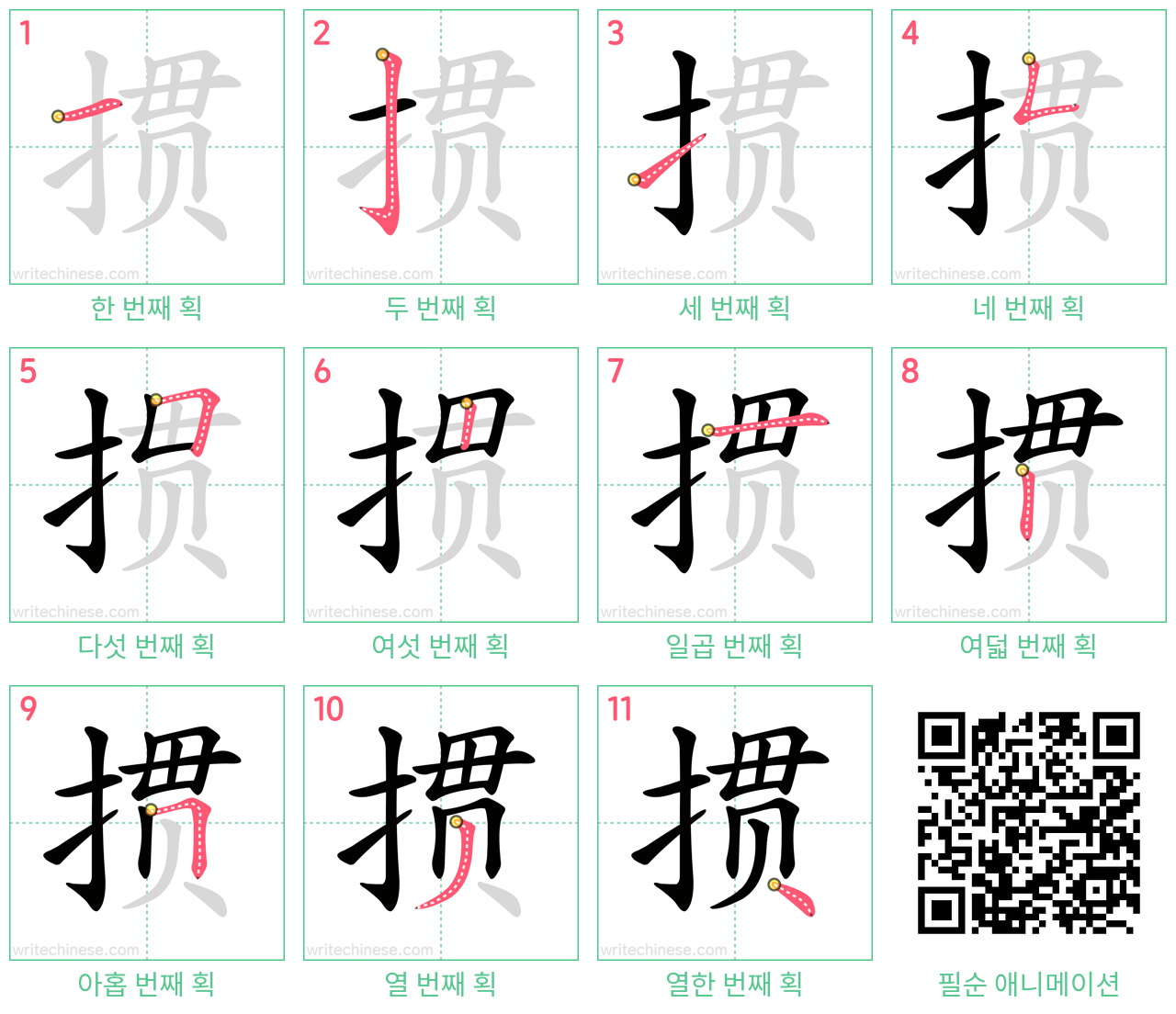 掼 step-by-step stroke order diagrams