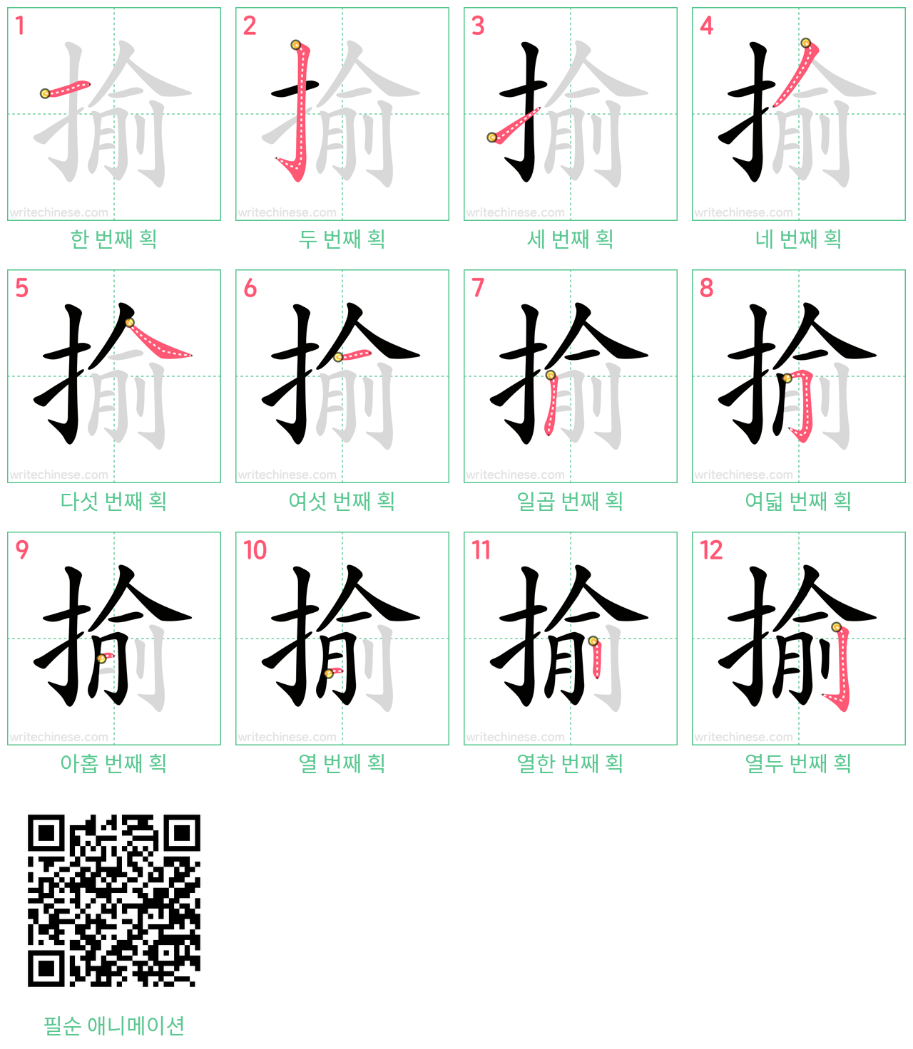 揄 step-by-step stroke order diagrams