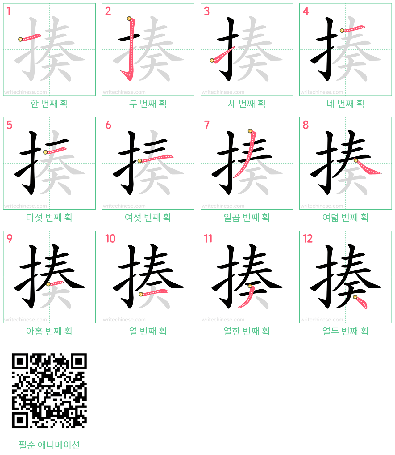 揍 step-by-step stroke order diagrams