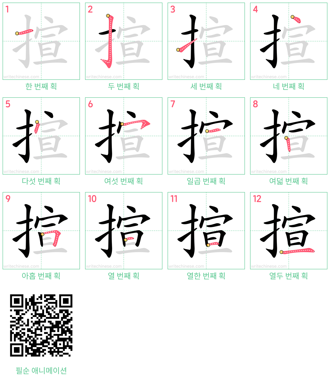 揎 step-by-step stroke order diagrams