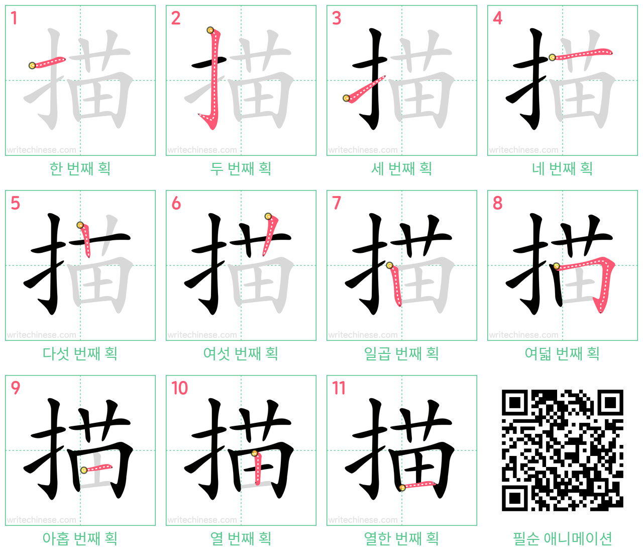 描 step-by-step stroke order diagrams