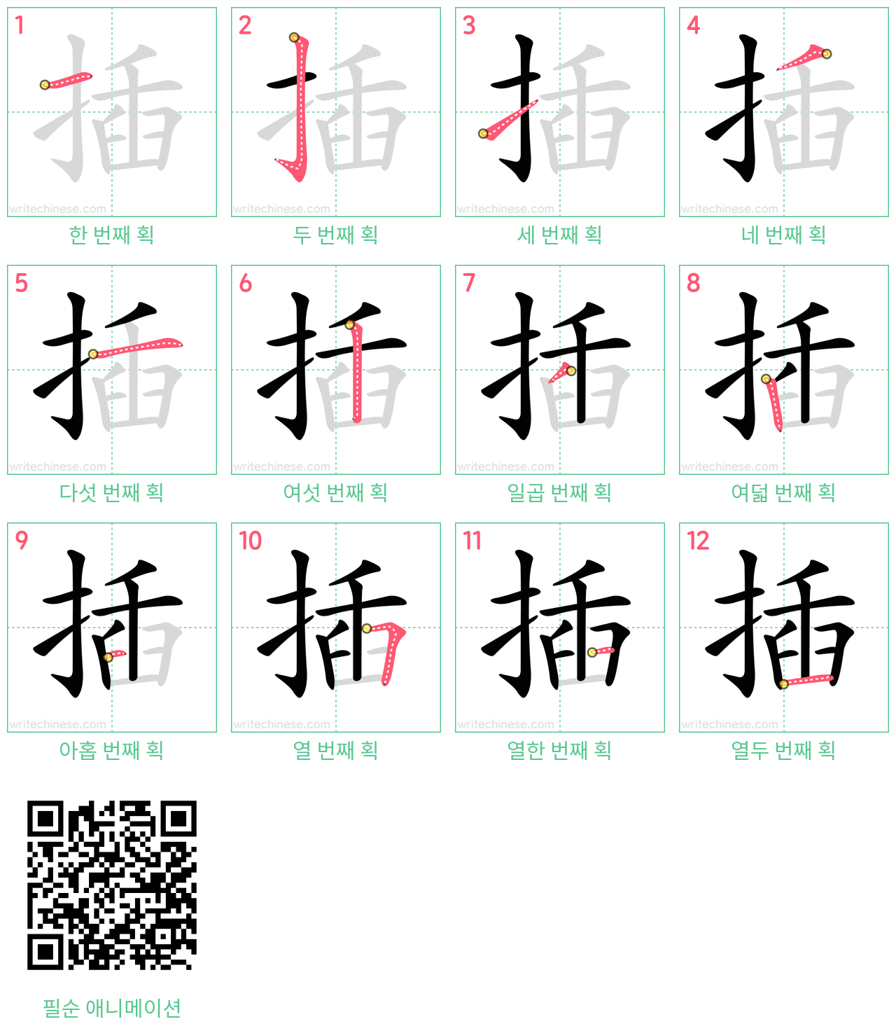 插 step-by-step stroke order diagrams