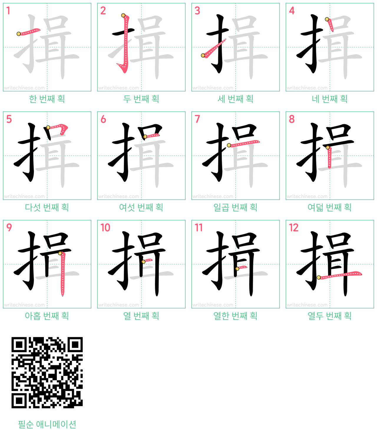 揖 step-by-step stroke order diagrams