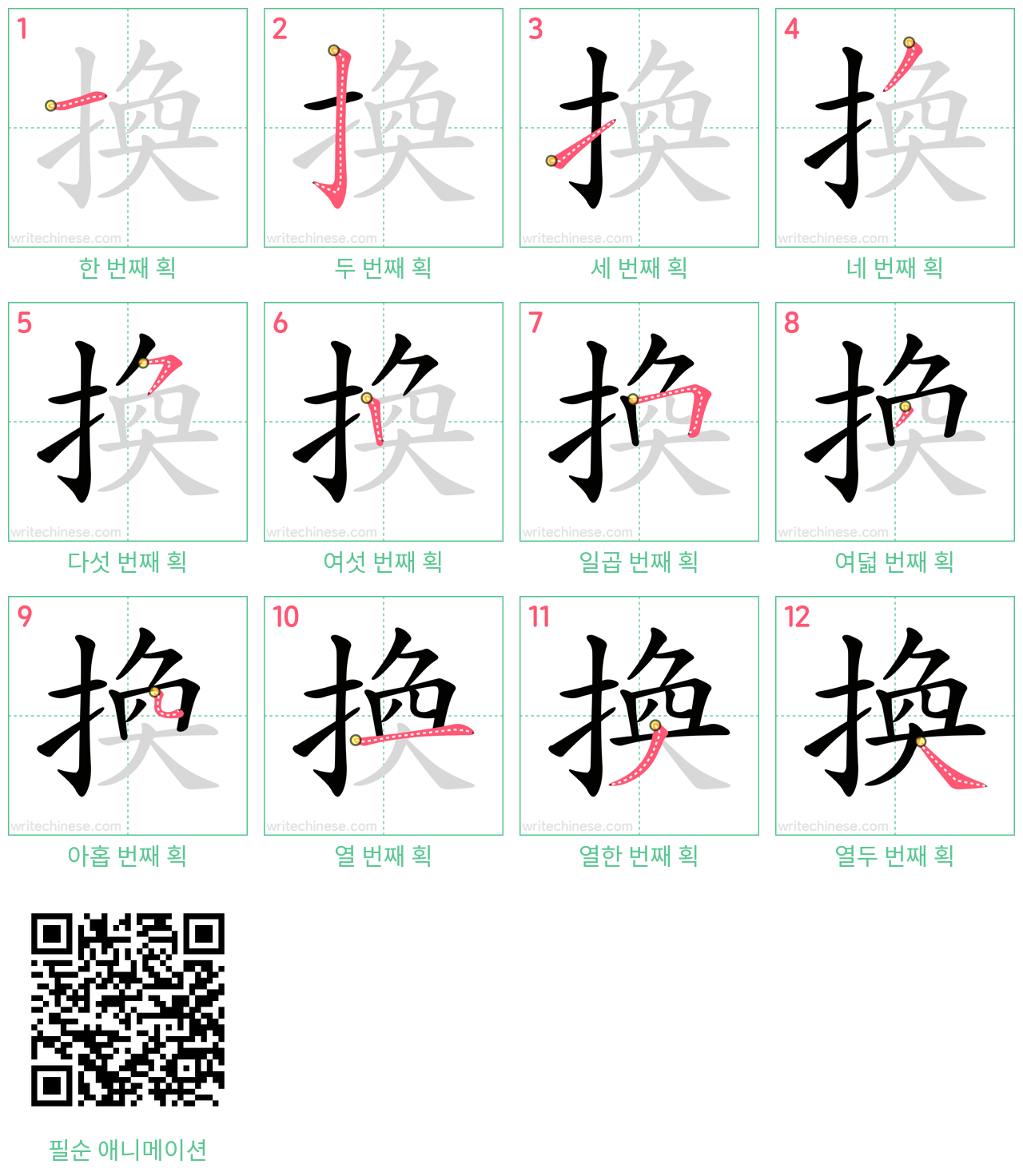 換 step-by-step stroke order diagrams