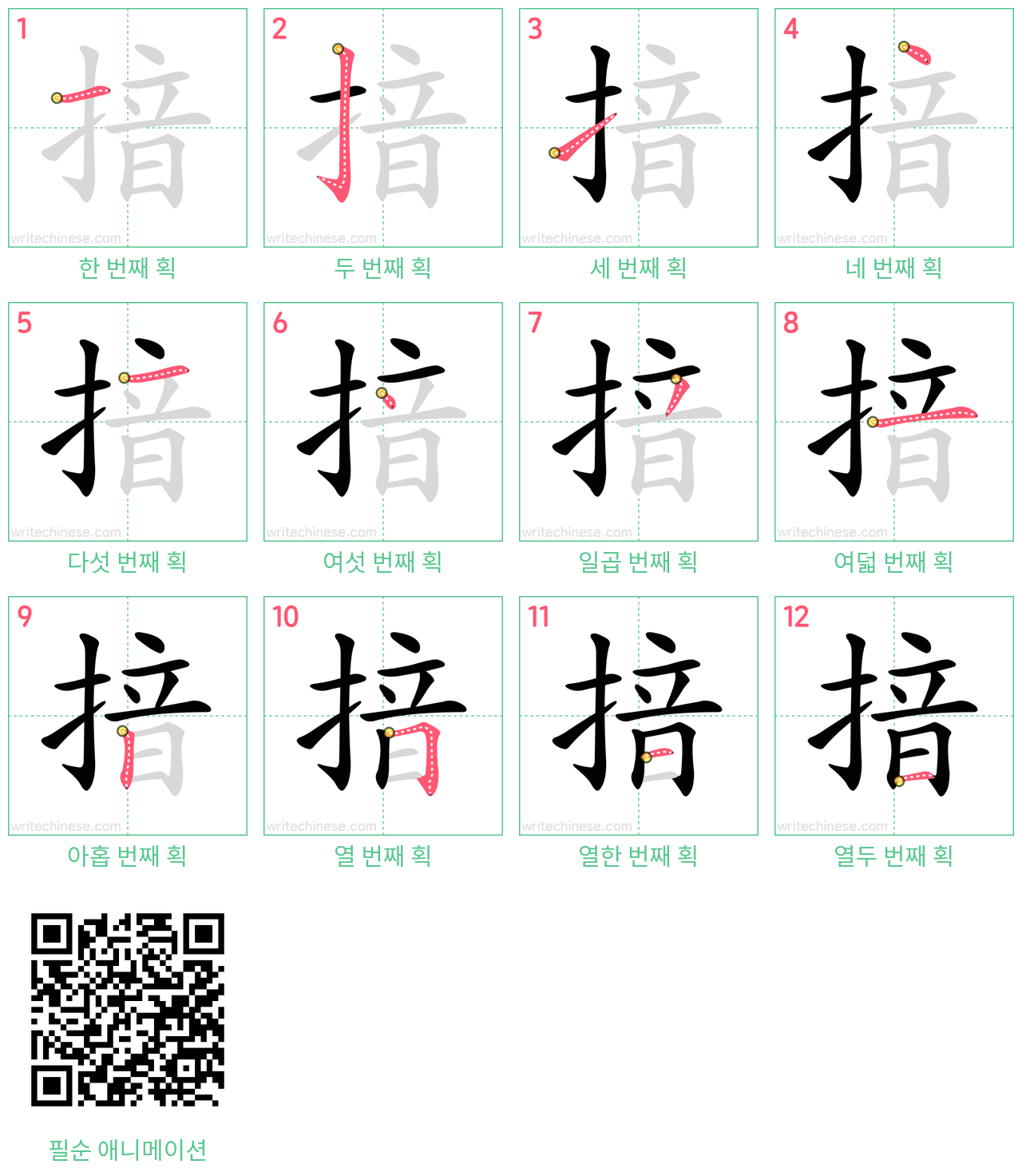 揞 step-by-step stroke order diagrams