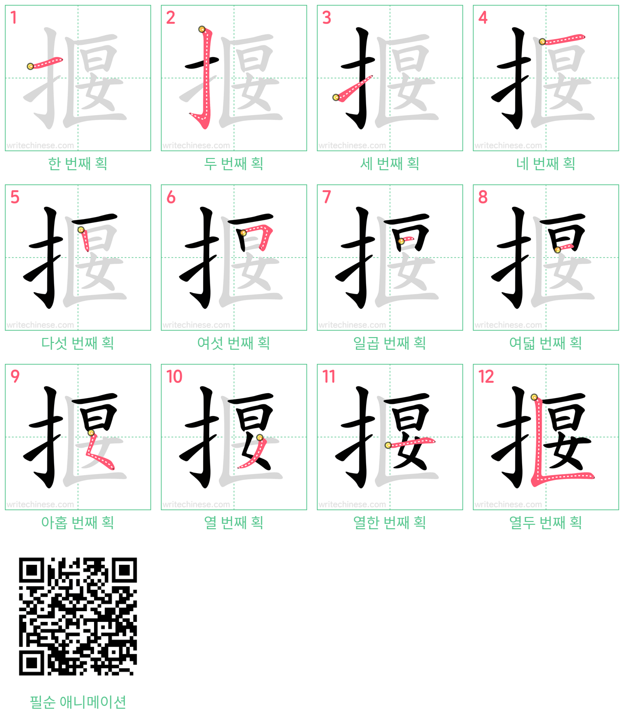 揠 step-by-step stroke order diagrams