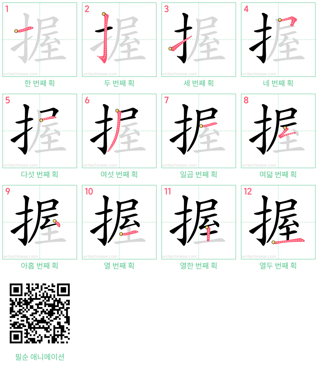 握 step-by-step stroke order diagrams