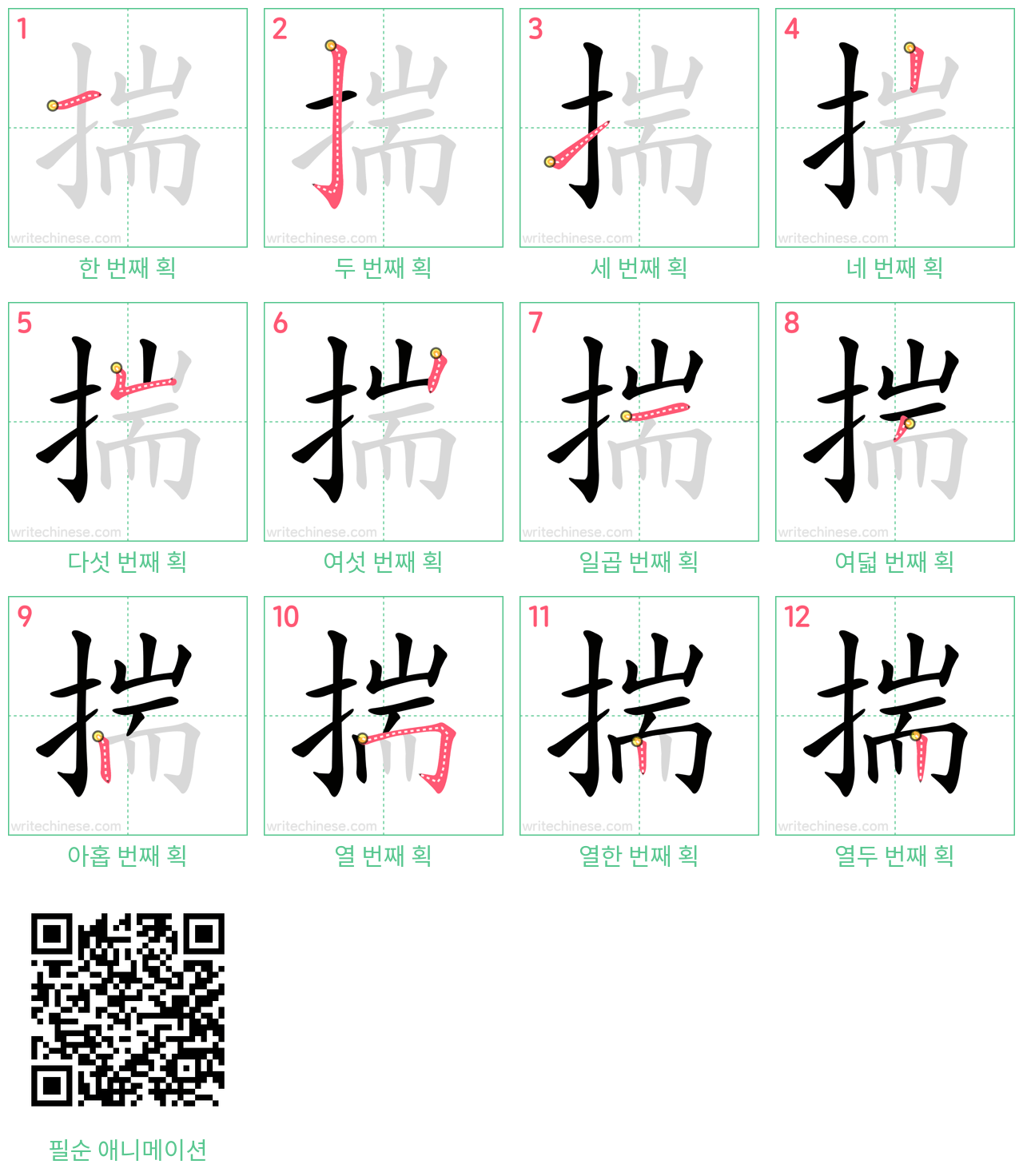 揣 step-by-step stroke order diagrams