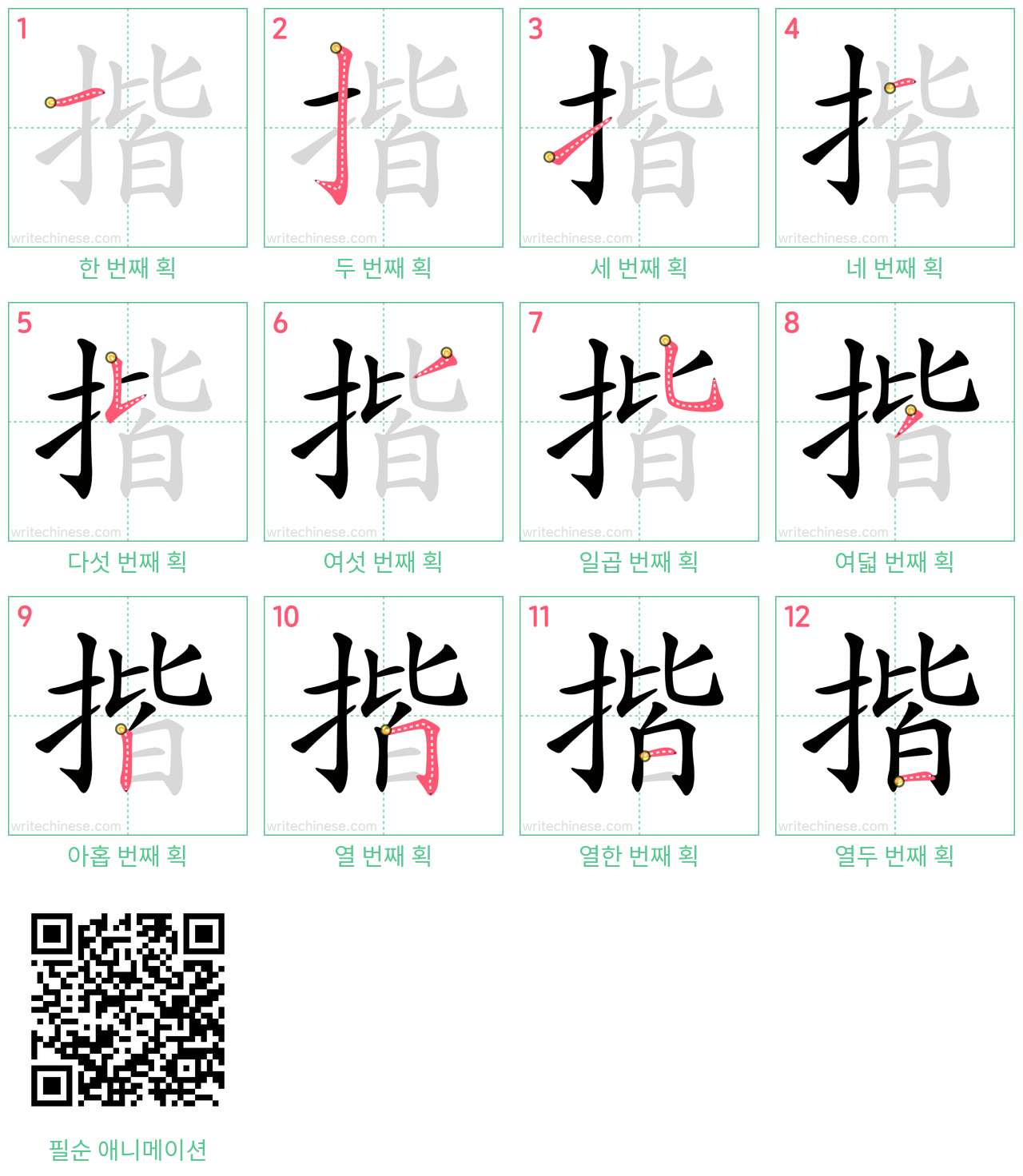 揩 step-by-step stroke order diagrams