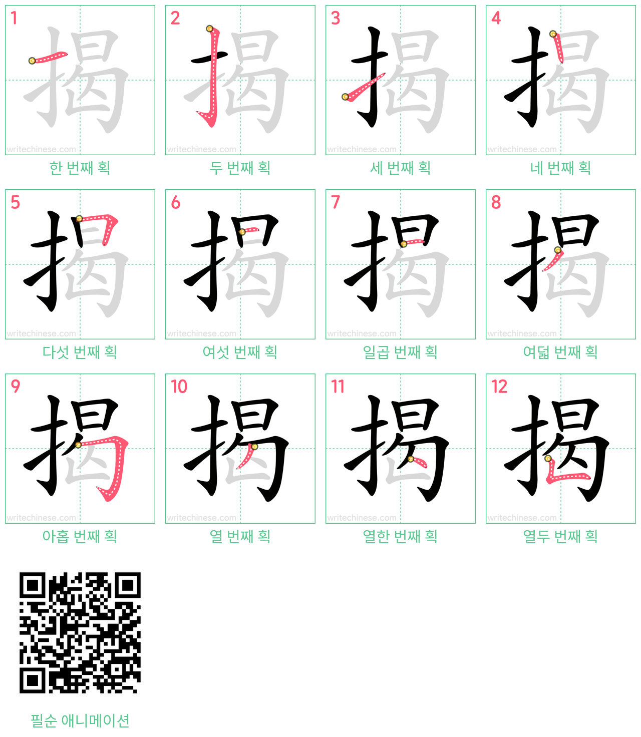 揭 step-by-step stroke order diagrams