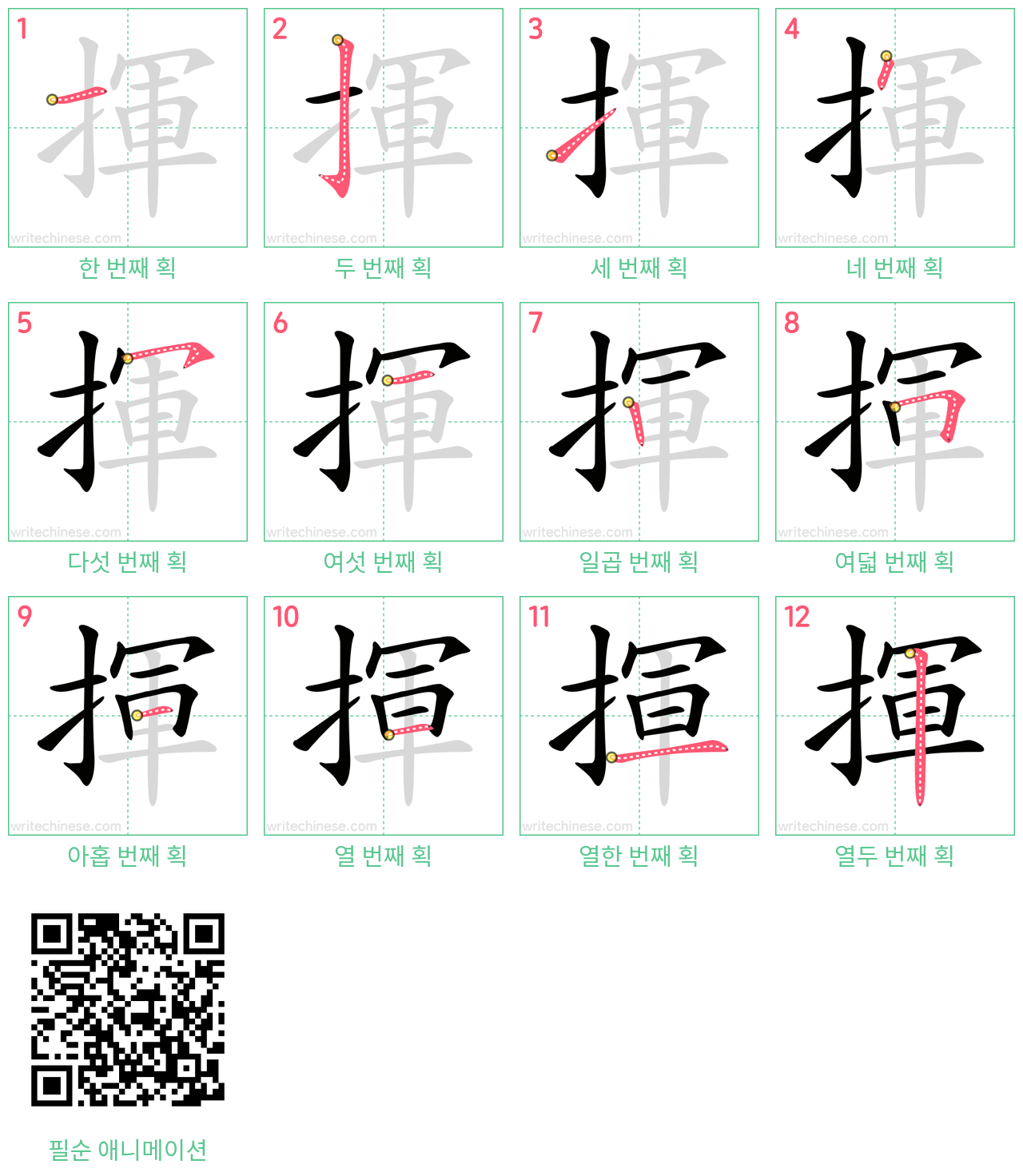 揮 step-by-step stroke order diagrams