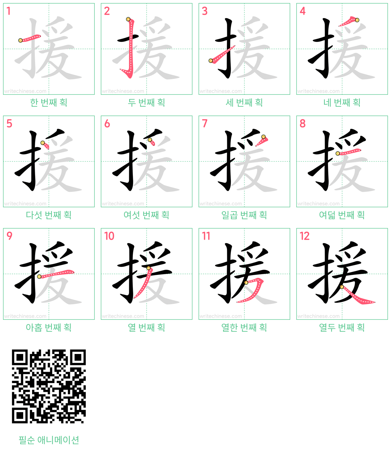 援 step-by-step stroke order diagrams