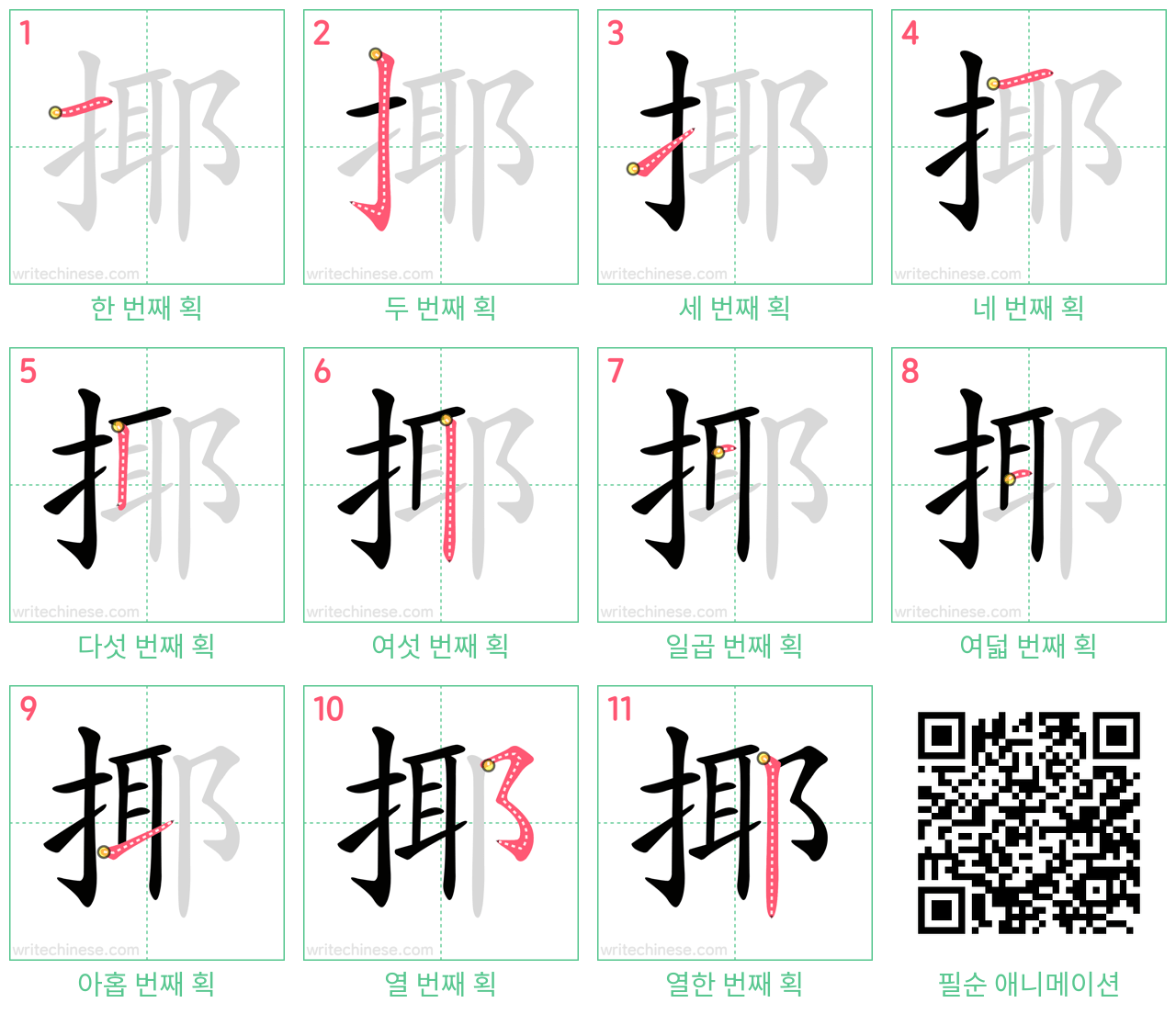 揶 step-by-step stroke order diagrams