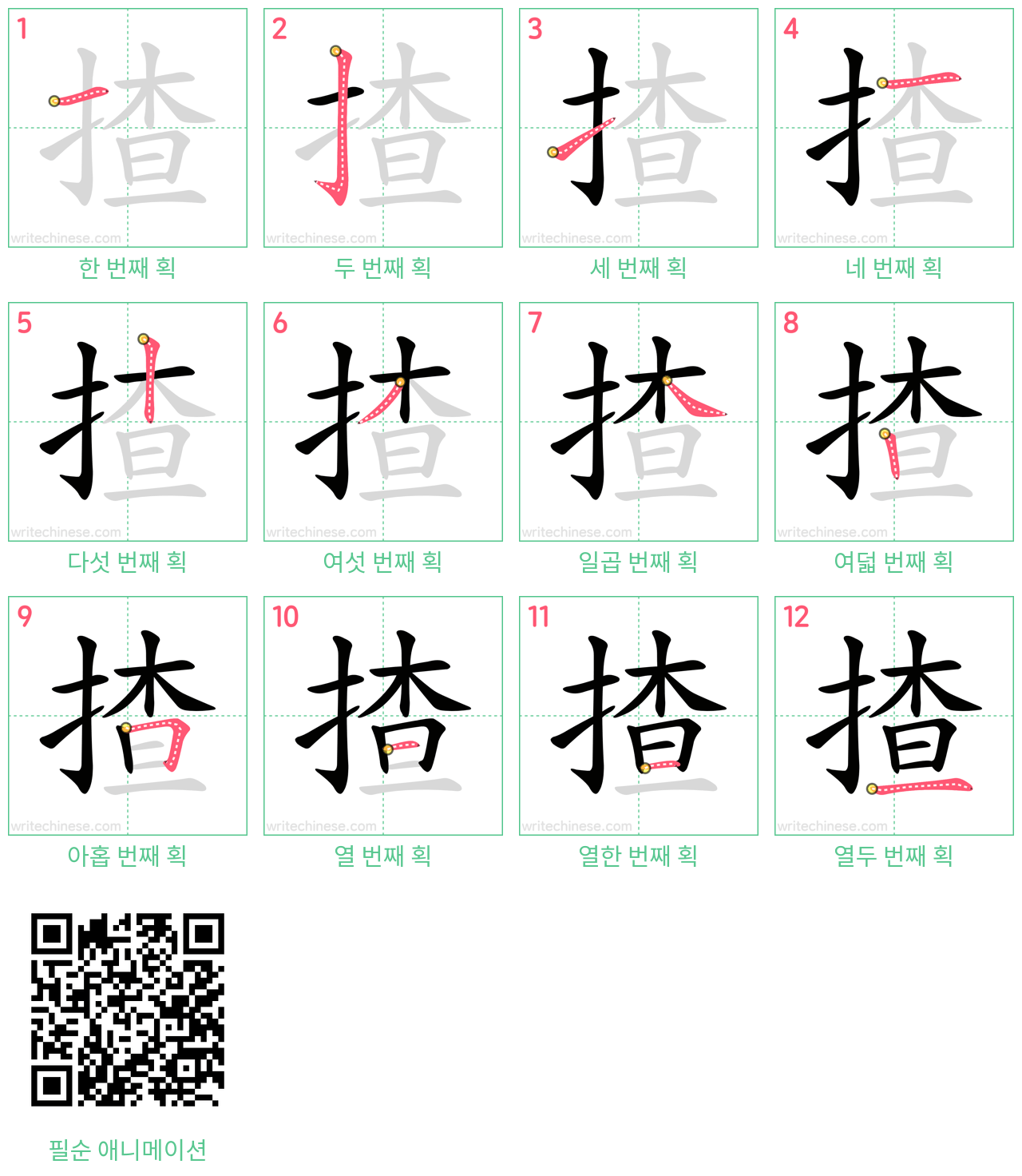 揸 step-by-step stroke order diagrams