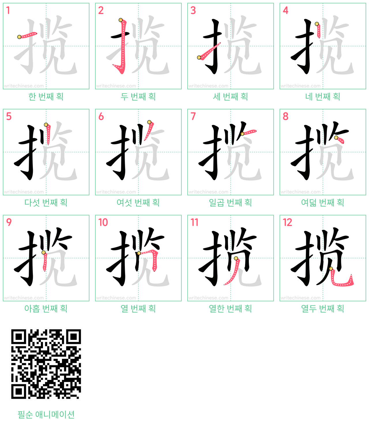 揽 step-by-step stroke order diagrams